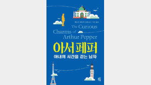 [책의 향기/밑줄긋기]아서 페퍼: 아내의 시간을 걷는 남자