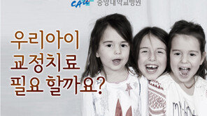 중앙대병원, 10일 소아·청소년 치아교정 건강강좌