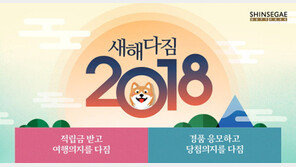 신세계면세점, 인터넷서 ‘2018 새해다짐’ 이벤트