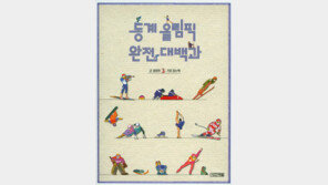 겨울올림픽의 모든 것, 읽어보고 평창에 가요
