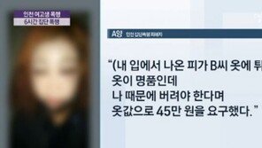 ‘인천 여고생 집단폭행’ 피해자 신고 도운 ‘성매매 시도男’도 처벌?