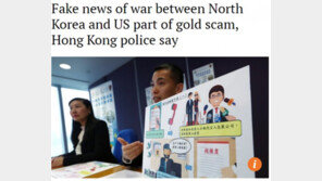 “美-北 곧 전쟁나 금값 폭등할 것” 가짜뉴스 활용 신종사기 등장