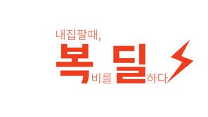 부동산 중개수수료 반으로 줄이는 ‘복딜’