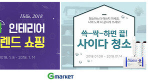 G마켓, 새해맞이 집단장 프로모션