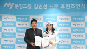 ‘통산 4승’ 김민선5, 문영그룹과 2년 계약 체결