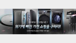 G9 ‘LG전자 브랜드위크’… 무제한 10% 할인