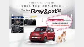 “반려동물과 함께 기아차 ‘레이’ 시승하세요”