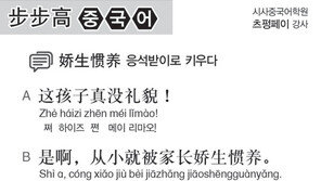 [시사중국어학원]응석받이로 키우다