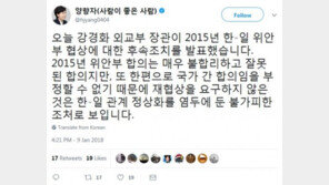 양향자 “강경화 ‘위안부 합의’ 발표, 韓日관계 정상화 위한 불가피한 조처”