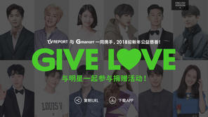 G마켓, 스타 애장품 기부 캠페인 ‘기브러브’ 성료