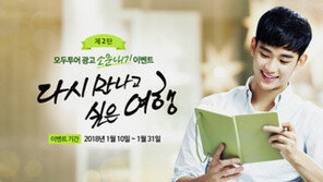 모두투어, 김수현 출연 CF 소문내기 이벤트 2탄 진행