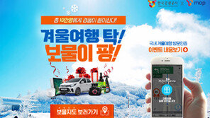 ‘10만 명이 받는다’, 겨울 국내여행 활성화 최대 규모 경품 이벤트