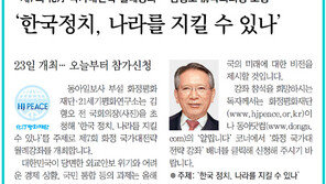 [알립니다]제7회 化汀 국가대전략 월례강좌… 김형오 前국회의장 초청 ‘한국정치, 나라를 지킬 수 있나’