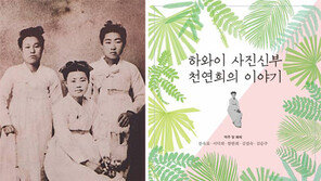 1915년 하와이로 간 ‘사진 신부’… 고대하던 자유 대신 고단한 삶