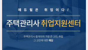[에듀윌] 주택관리사 취업지원센터와 함께 고민 타파 “취업이 가장 쉬웠어요”