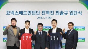 셔틀콕 유망주 최솔규·전혁진, 요넥스 입단…이용대와 한솥밥