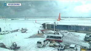 제주공항, 활주로 운영 재개…이용객 “힘들고 지친다”