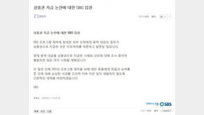 SBS “상품권 용역 대금, 잘못된 일…즉각 시정할 계획”