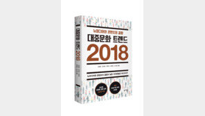 “대중이 대중문화의 주역이다”…‘대중문화 트렌드 2018’ 출간