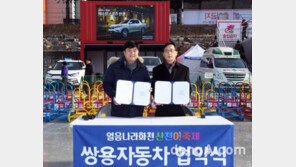 쌍용차, 화천 산천어축제 5년 연속 후원