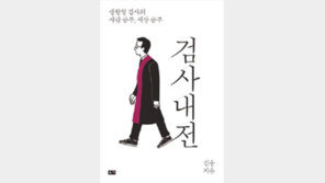 [책의 향기]18년차 검사가 말하는 ‘생활형 검사’의 일상