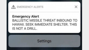 “탄도미사일 하와이로” 경보 발령에 하와이 ‘패닉’…알고보니 오경보