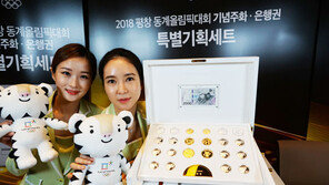 평창올림픽 기념주화·은행권 특별기획세트 예약 접수