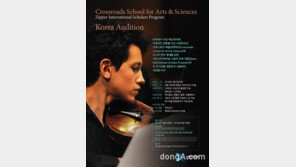 아시아 현악 영재를 위한 크로스로즈 스쿨 오디션 한국서 열린다
