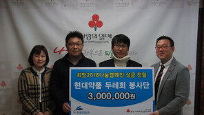 현대약품 사회봉사단 ‘두레회’, 불우이웃돕기 성금 기탁