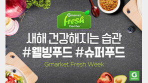 G마켓, 신선식품 할인 기획전