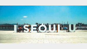 [2018 국가 소비자중심 브랜드 대상/아이서울유(I·SEOUL·U)]시민과 함께 키워나가는 I·SEOUL·U
