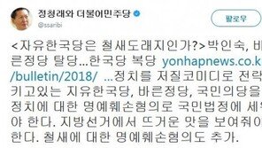 박인숙, 바른정당 탈당해 한국당 복당…정청래 “한국당은 철새 도래지?”