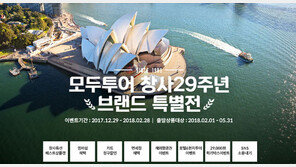 모두투어 창사 29주년 브랜드 특별전