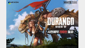 넥슨 ‘듀랑고’ 사전예약 200만 돌파