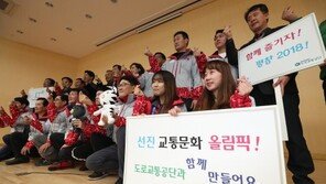 도로교통공단, ‘올림픽 교통사고 제로화 선포식’ 개최… “안전 올림픽 실현”