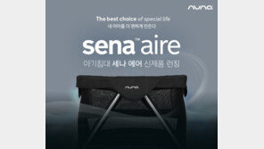 에이원 뉴나, 아기침대 ‘세나에어’ 론칭