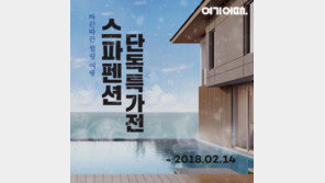 여기어때 ‘힐링 스파펜션 기획전’