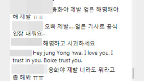 ‘경희대 아이돌’ 정용화? 소속사 ‘묵묵부답’…팬들 “직접 해명해” 와글와글