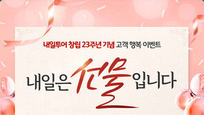 내일투어, 창립 23주년 기념 ‘내일은 선물입니다’