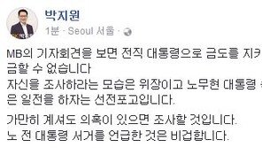 박지원 “이명박 기자회견, 盧 죽음에 대한 보복이란 말은 선전포고”