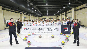 ‘휠라와 함께하는 주니어 컬링 교실’ 열려