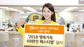 KB국민 ‘환전 페스티벌’ 최대 90% 환율 우대