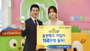 NH농협 ‘올원뱅크’ 가입자 150만 명 돌파