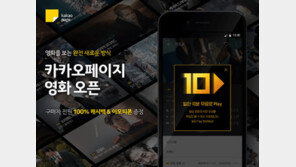 카카오, 영화 VOD 시장진출 “콘텐츠 왕국으로”