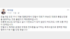 “불법이자 해당행위”…박지원, 안철수-유승민 공동 통합선언문 맹비난