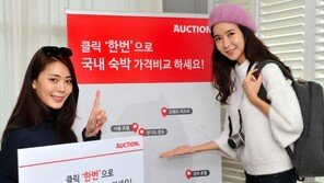 “숙소 예약 쉽고 빠르게”… 옥션, 국내 숙박 가격비교 서비스 론칭