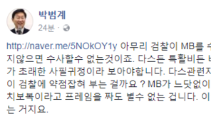 박범계 “김희중 진술, 이명박의 비루한 사람관리가 초래한 사필귀정”