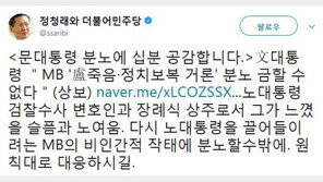 정청래 “‘MB 성명에 분노’ 文 대통령에 십분 공감…원칙대로 대응하시길”