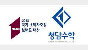 [2018 국가 소비자중심 브랜드 대상/청담수학]스스로 문제 해결하는 ‘메타인지’ 학습법