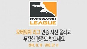 블리자드, '오버워치 리그' 개막 주간 시청자 1천만 명 돌파